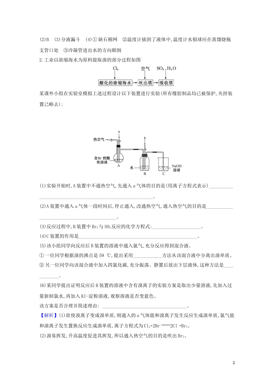 023学年高考化学一轮复习4.2富集在海水中的元素__溴和碘题组训练过关2含解析苏教版.doc_第2页