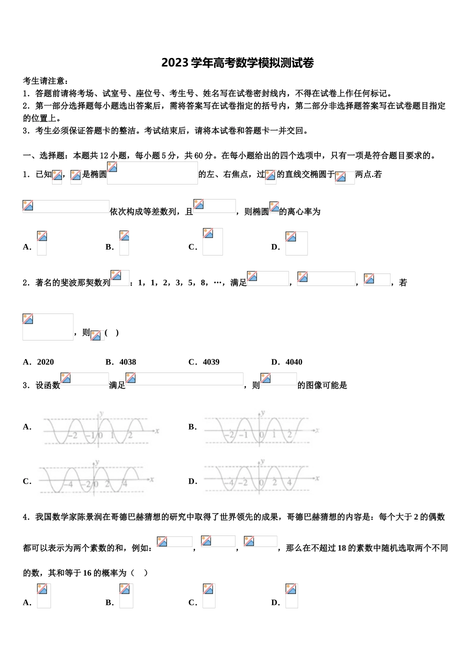 2023学年贵州省剑河民族中学高考数学五模试卷（含解析）.doc_第1页