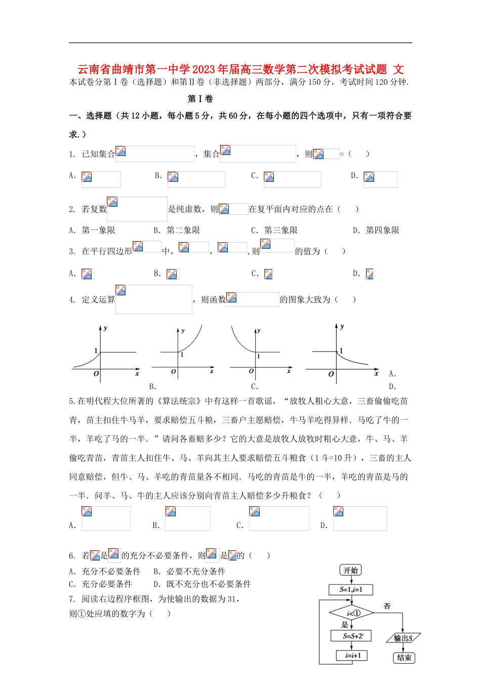 云南省曲靖市第一中学2023学年高三数学第二次模拟考试试题文.doc_第1页