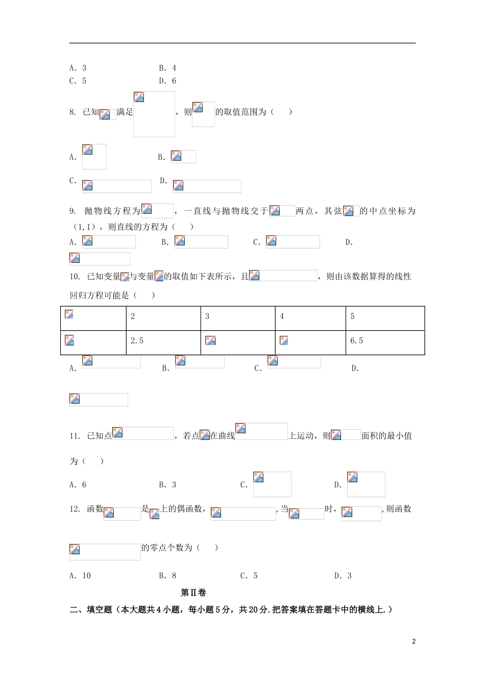 云南省曲靖市第一中学2023学年高三数学第二次模拟考试试题文.doc_第2页