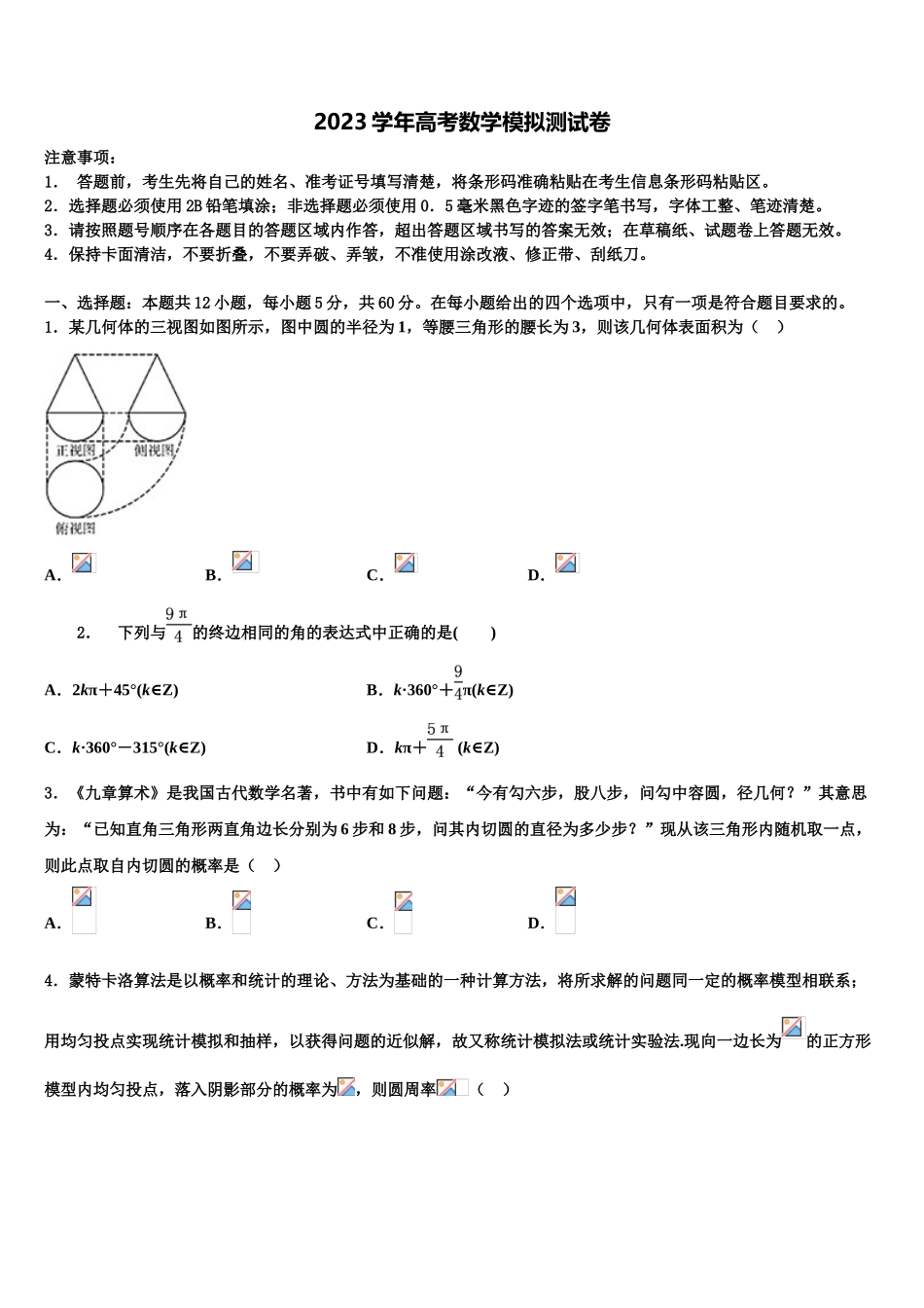 2023学年重庆市高中名校高考仿真模拟数学试卷（含解析）.doc_第1页