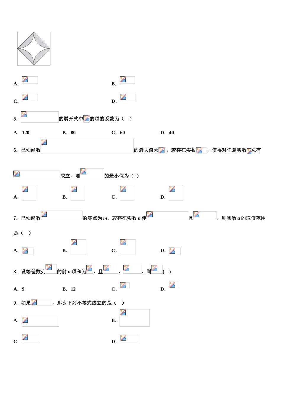 2023学年重庆市高中名校高考仿真模拟数学试卷（含解析）.doc_第2页