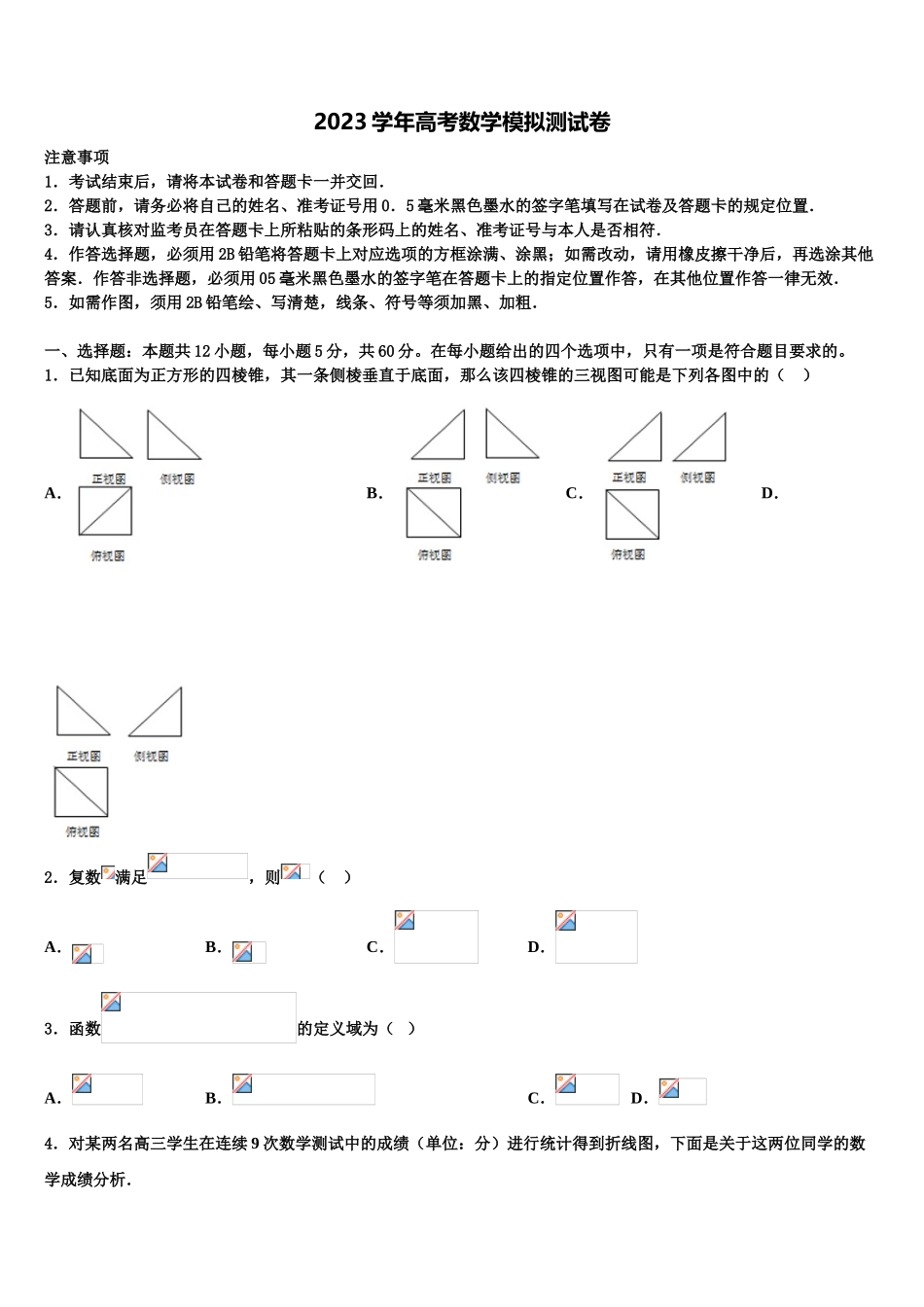 2023学年辽宁省朝阳市建平县建平二中高考数学四模试卷（含解析）.doc_第1页