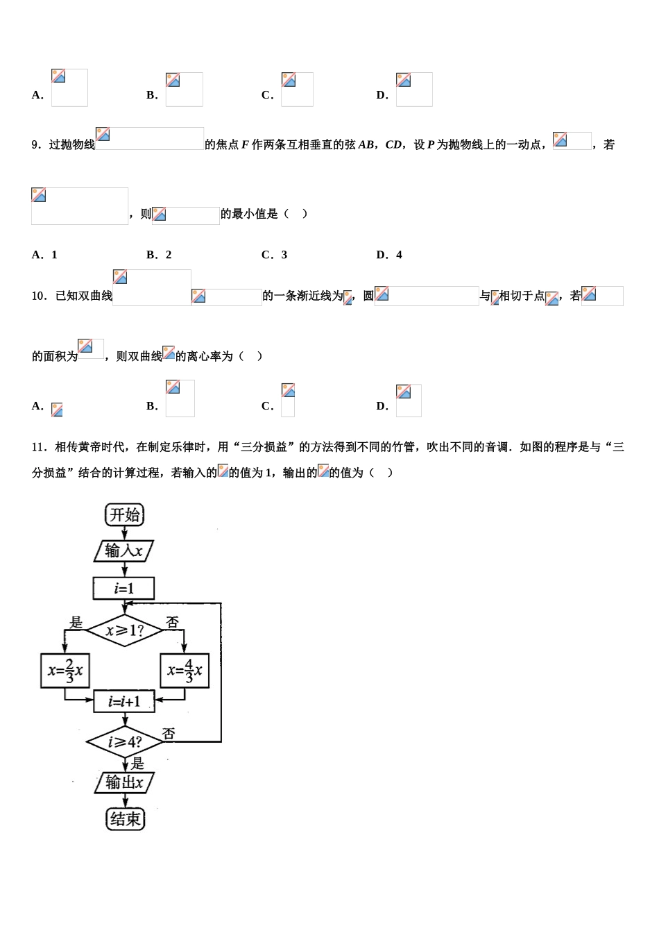 2023学年辽宁省朝阳市建平县建平二中高考数学四模试卷（含解析）.doc_第3页