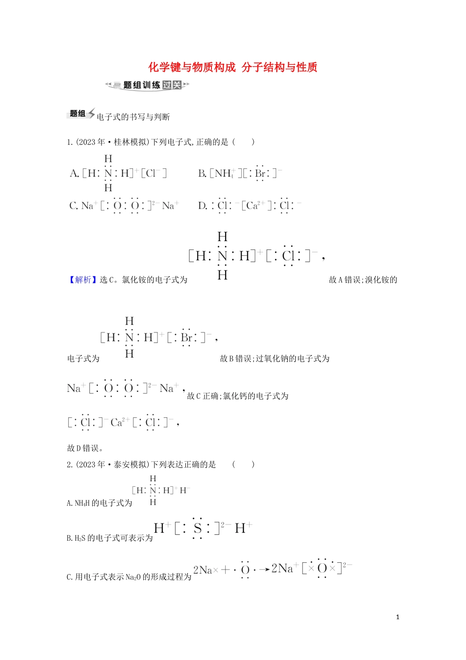 2023学年高考化学一轮复习5.3化学键与物质构成分子结构与性质题组训练过关2含解析苏教版.doc_第1页