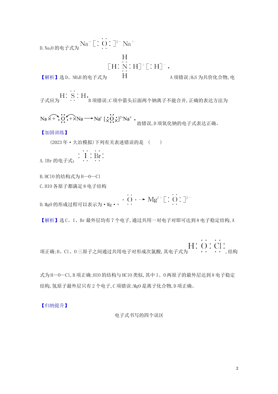 2023学年高考化学一轮复习5.3化学键与物质构成分子结构与性质题组训练过关2含解析苏教版.doc_第2页