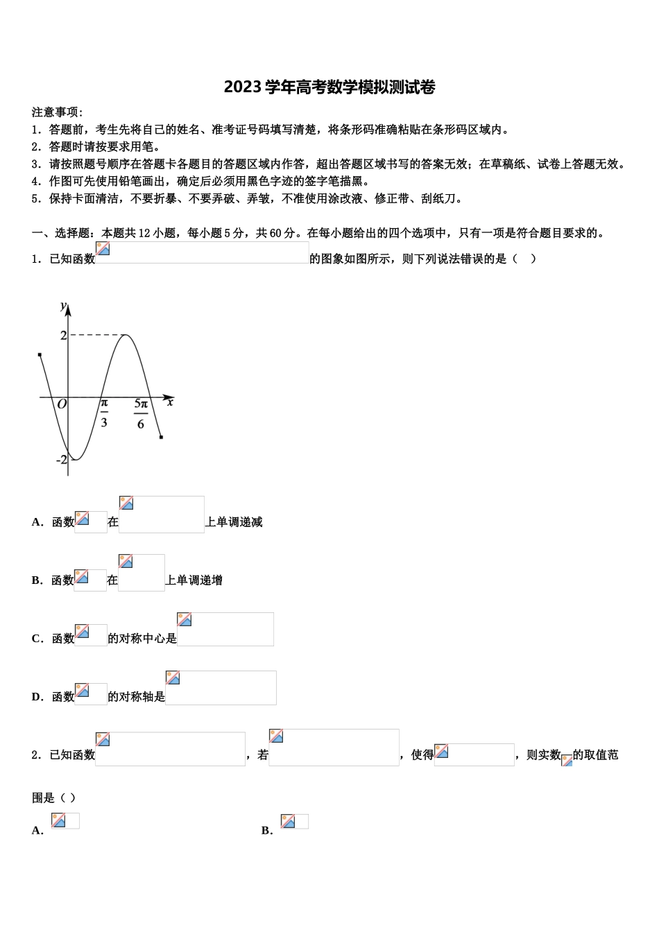 2023学年陕西省山阳中学高考考前模拟数学试题（含解析）.doc_第1页