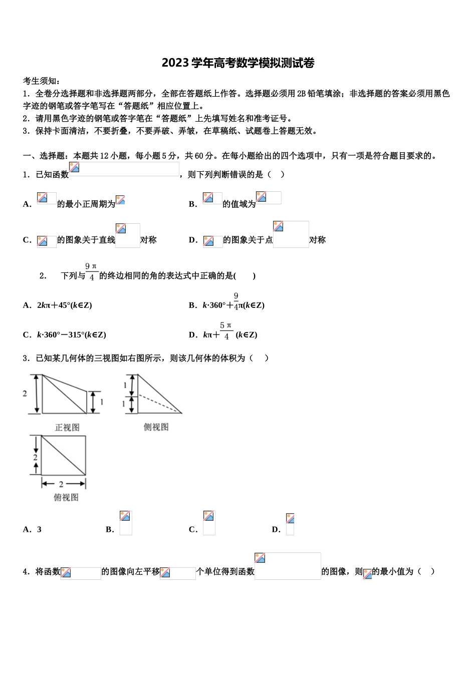 2023学年福建省三明市普通高中高考冲刺模拟数学试题（含解析）.doc_第1页