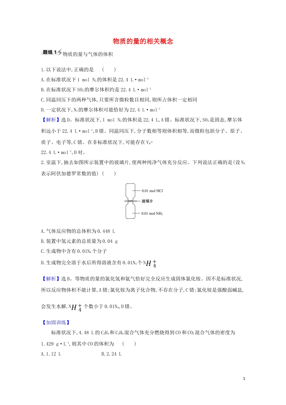 2023学年高考化学一轮复习1.2物质的量的相关概念题组训练过关2含解析苏教版.doc_第1页