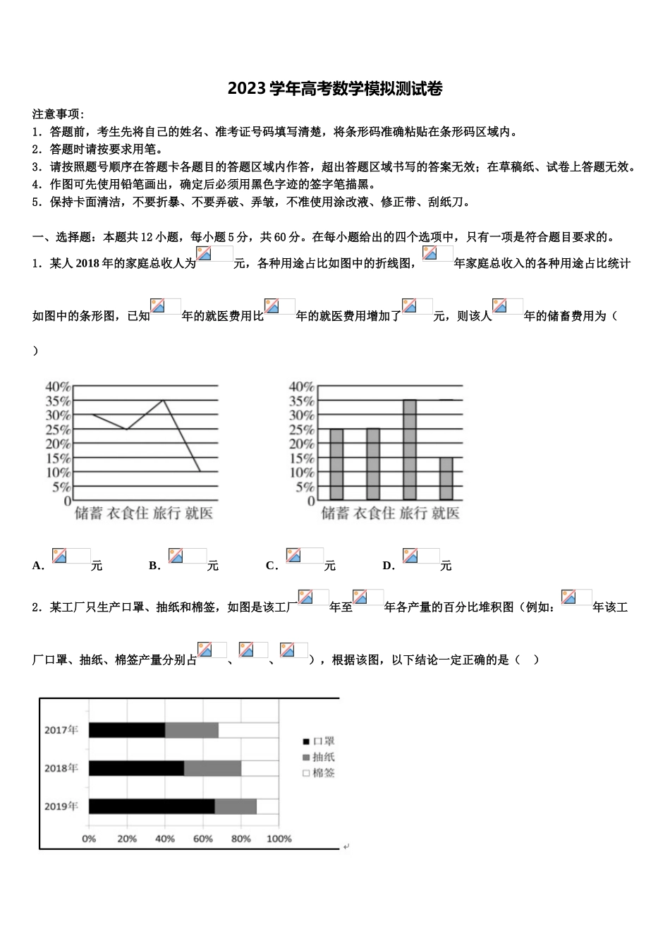 2023学年福建省福州市金山中学高考数学倒计时模拟卷（含解析）.doc_第1页
