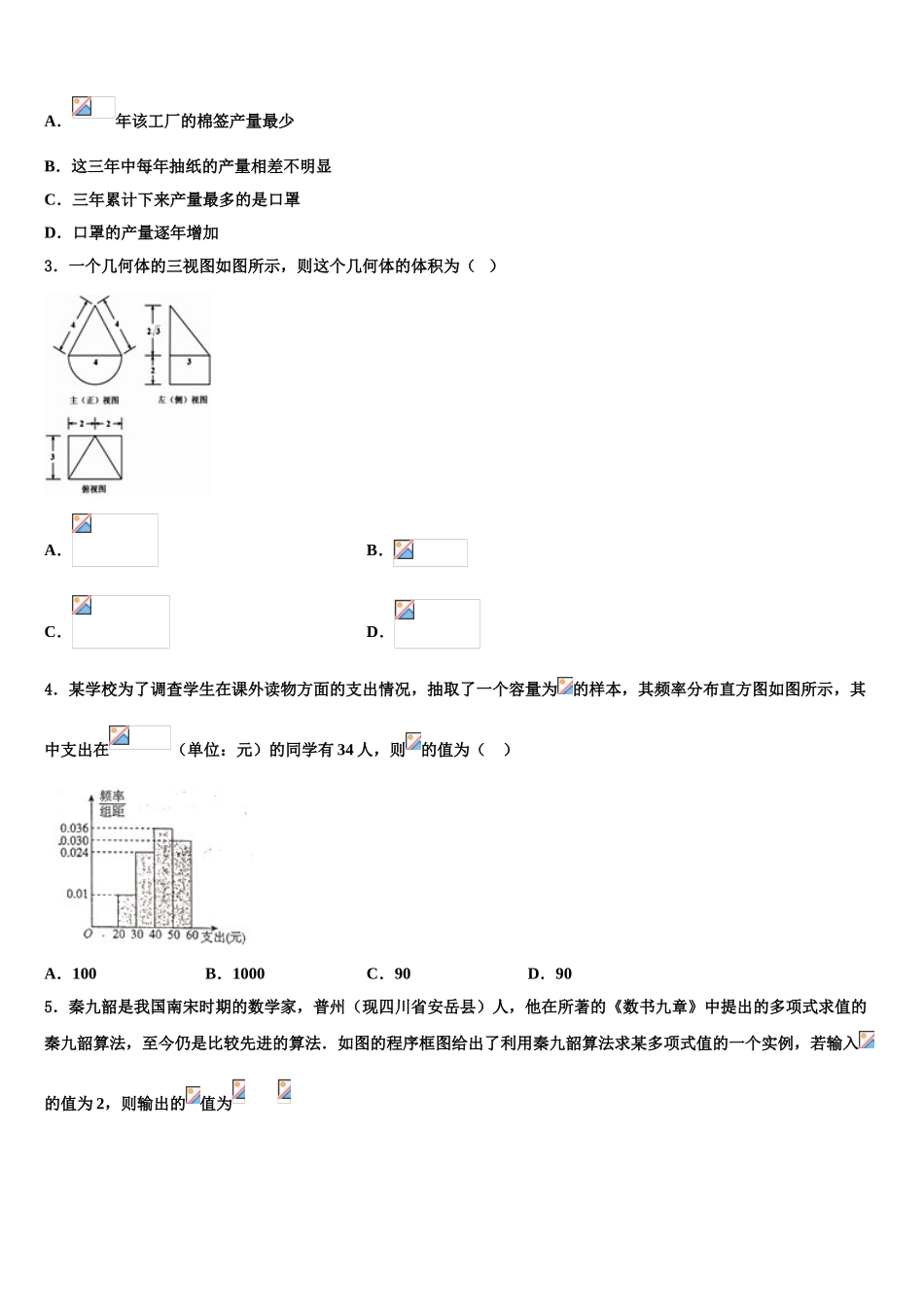 2023学年福建省福州市金山中学高考数学倒计时模拟卷（含解析）.doc_第2页