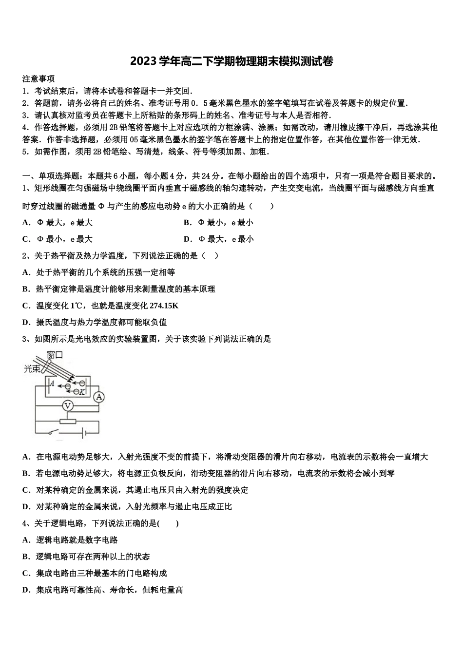 云南省楚雄州大姚县大姚一中2023学年高二物理第二学期期末监测模拟试题（含解析）.doc_第1页