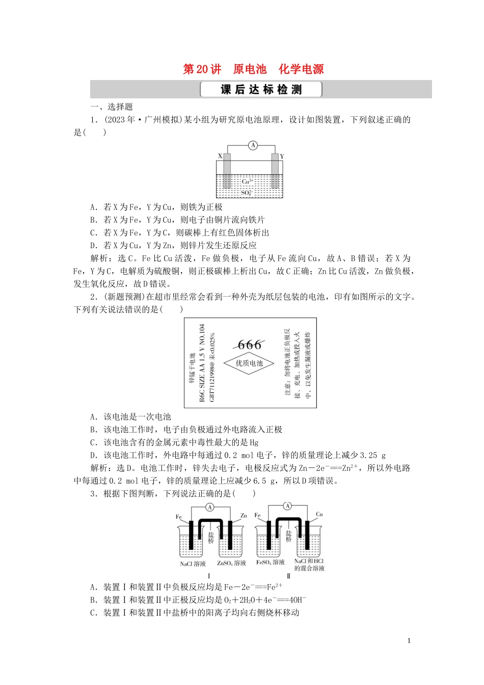 2023学年高考化学一轮复习第6章化学反应与能量第20讲原电池化学电源课后达标检测（人教版）.doc_第1页