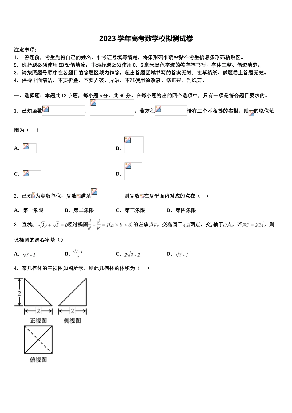 2023学年陕西省延安市宝塔四中高考冲刺数学模拟试题（含解析）.doc_第1页