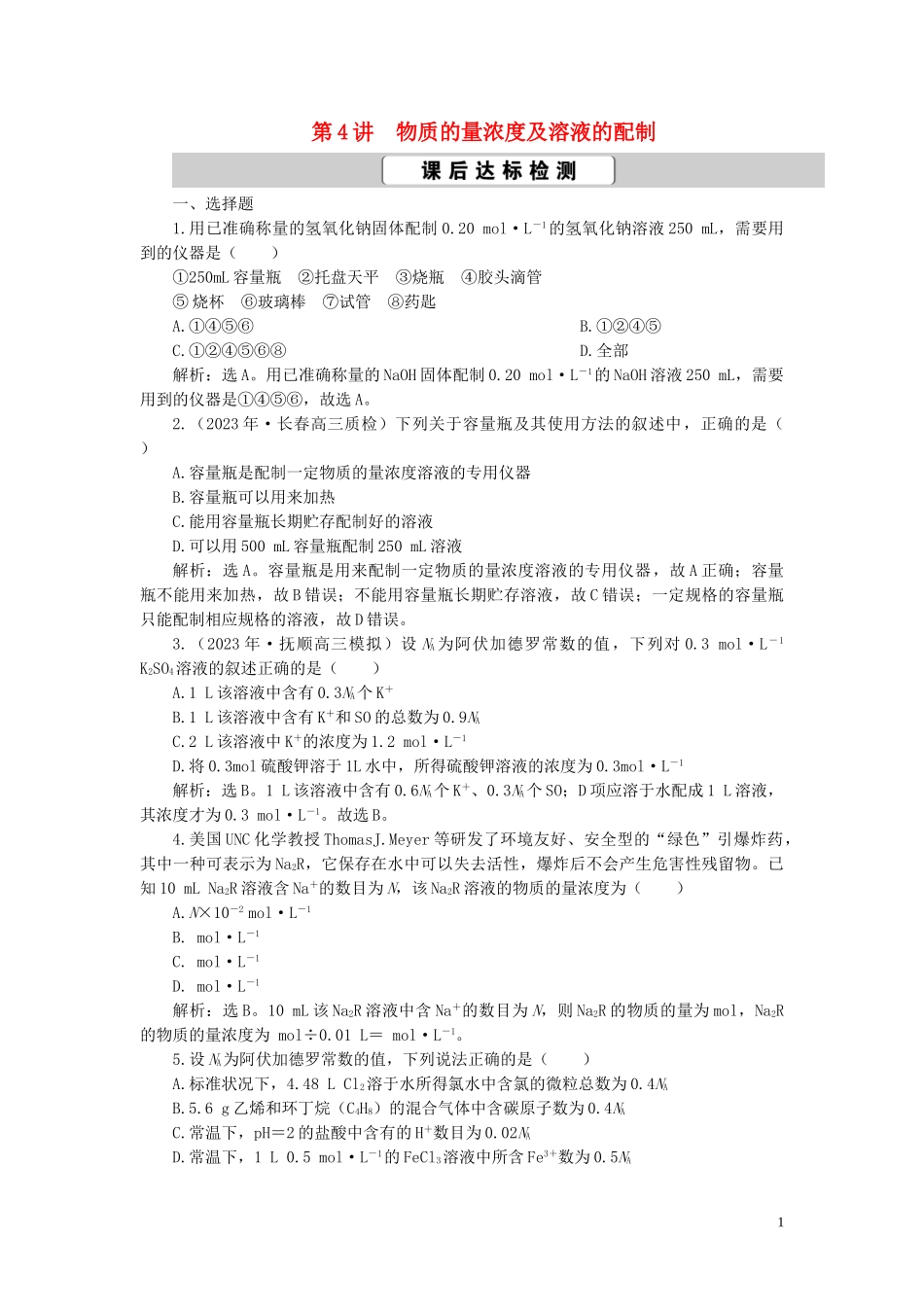 2023学年高考化学一轮复习第1章从实验学化学第4讲物质的量浓度及溶液的配制课后达标检测（人教版）.doc_第1页