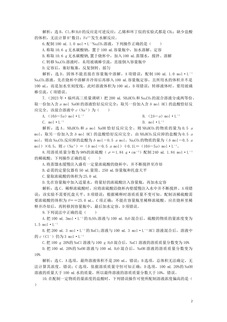 2023学年高考化学一轮复习第1章从实验学化学第4讲物质的量浓度及溶液的配制课后达标检测（人教版）.doc_第2页