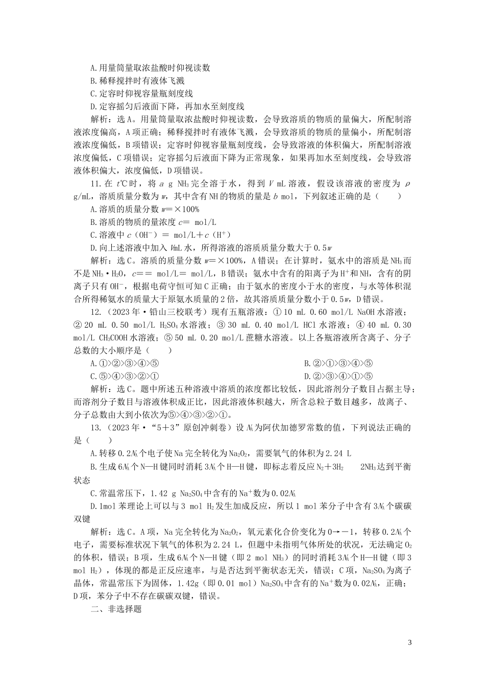2023学年高考化学一轮复习第1章从实验学化学第4讲物质的量浓度及溶液的配制课后达标检测（人教版）.doc_第3页