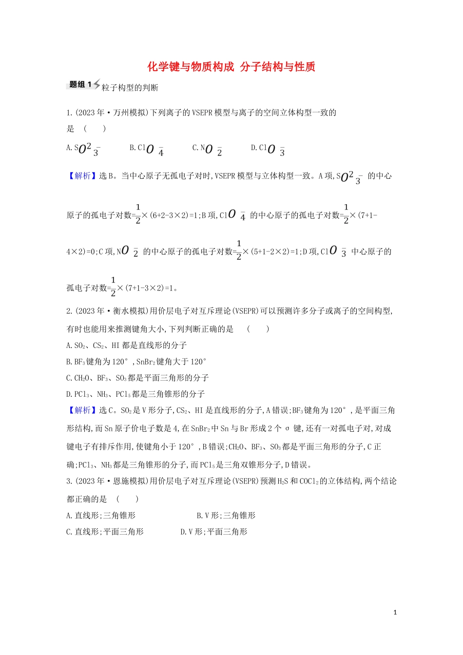 2023学年高考化学一轮复习5.3化学键与物质构成分子结构与性质题组训练过关4含解析苏教版.doc_第1页