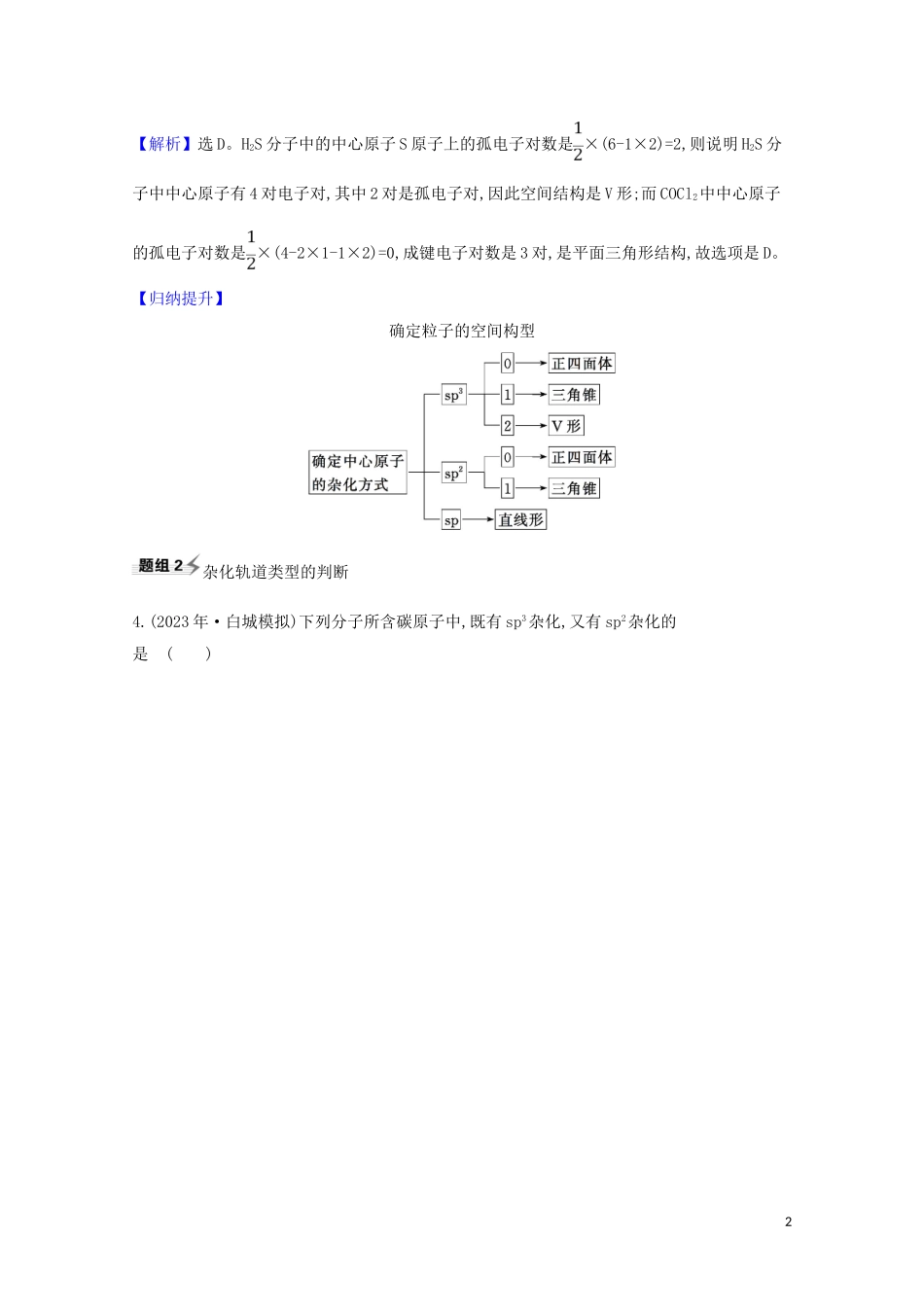 2023学年高考化学一轮复习5.3化学键与物质构成分子结构与性质题组训练过关4含解析苏教版.doc_第2页