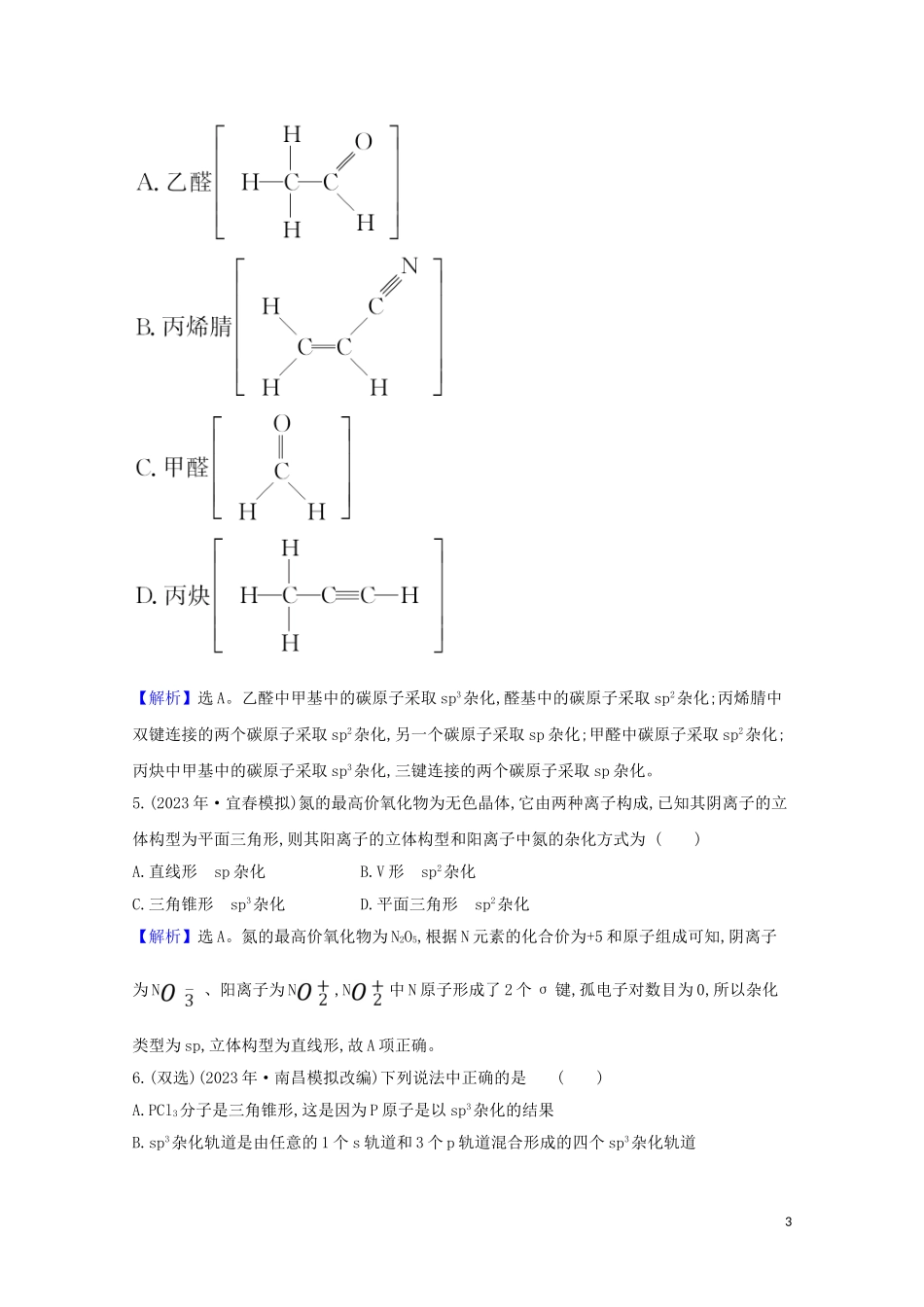 2023学年高考化学一轮复习5.3化学键与物质构成分子结构与性质题组训练过关4含解析苏教版.doc_第3页