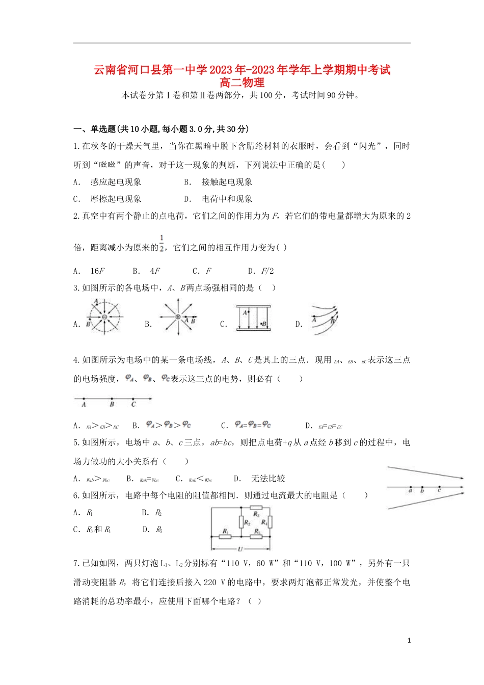 云南省河口县第一中学2023学年高二物理上学期期中试题.doc_第1页