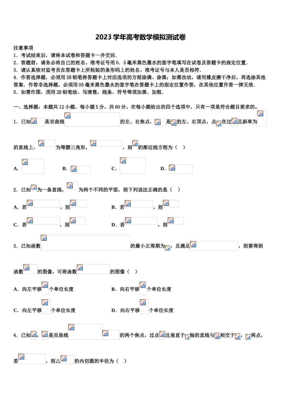2023学年福建省龙海二中高考数学押题试卷（含解析）.doc_第1页
