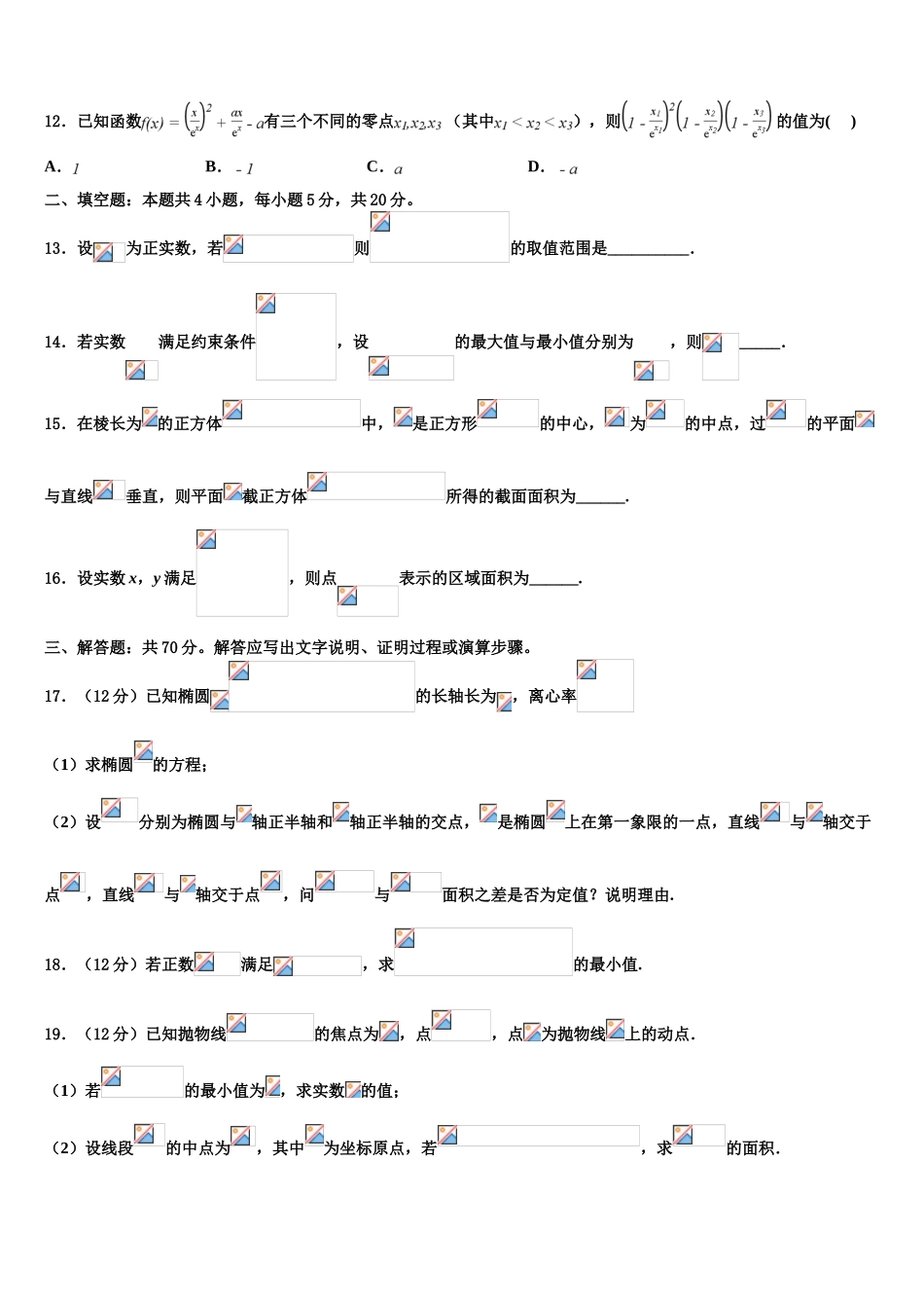 2023学年辽宁省抚顺市重点中学高考数学押题试卷（含解析）.doc_第3页