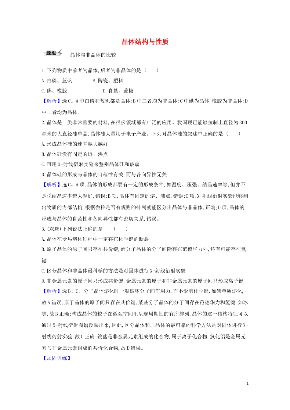 2023学年高考化学一轮复习5.4晶体结构与性质题组训练过关1含解析苏教版.doc_第1页