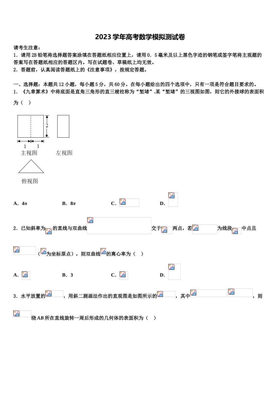 2023学年贵州省纳雍县第五中学高考数学倒计时模拟卷（含解析）.doc_第1页