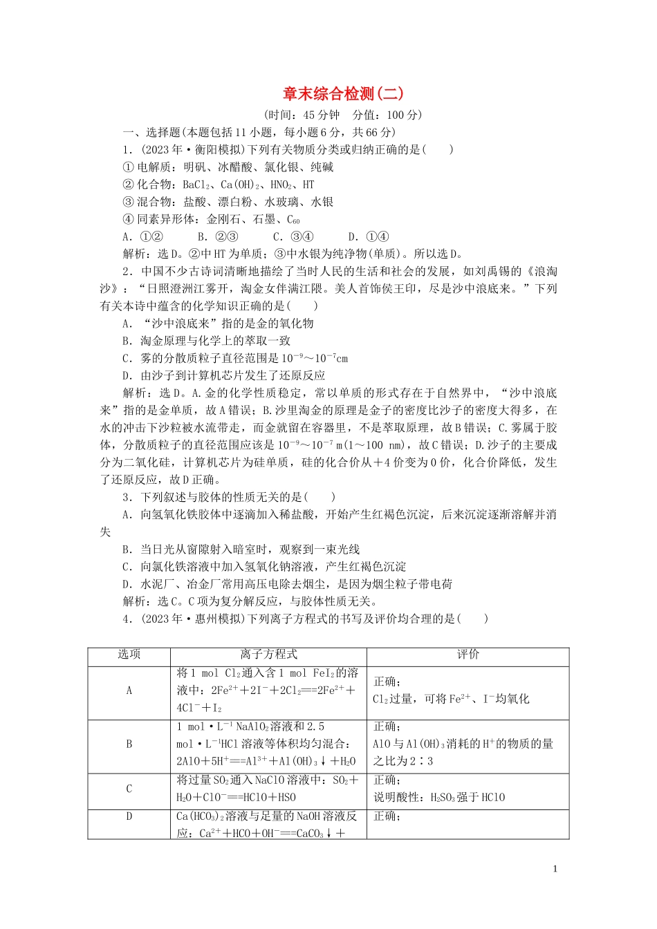 2023学年高考化学一轮复习第2章化学物质及其变化章末综合检测二（人教版）.doc_第1页