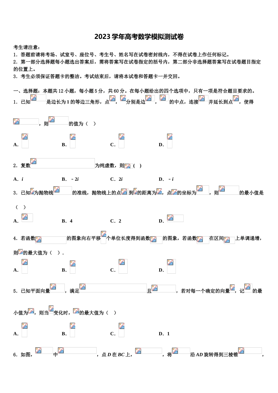 2023学年陕西省渭南市大荔县同州中学高考仿真卷数学试题（含解析）.doc_第1页