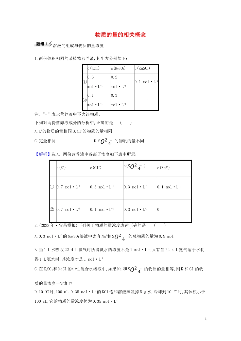 2023学年高考化学一轮复习1.2物质的量的相关概念题组训练过关3含解析苏教版.doc_第1页