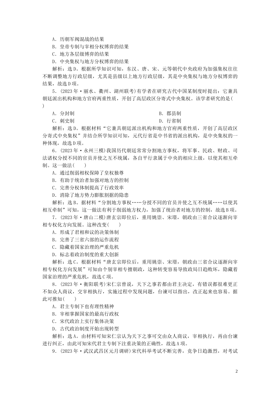 2023学年高考历史一轮复习专题一古代中国的政治制度5专题质量检测一人民版.doc_第2页