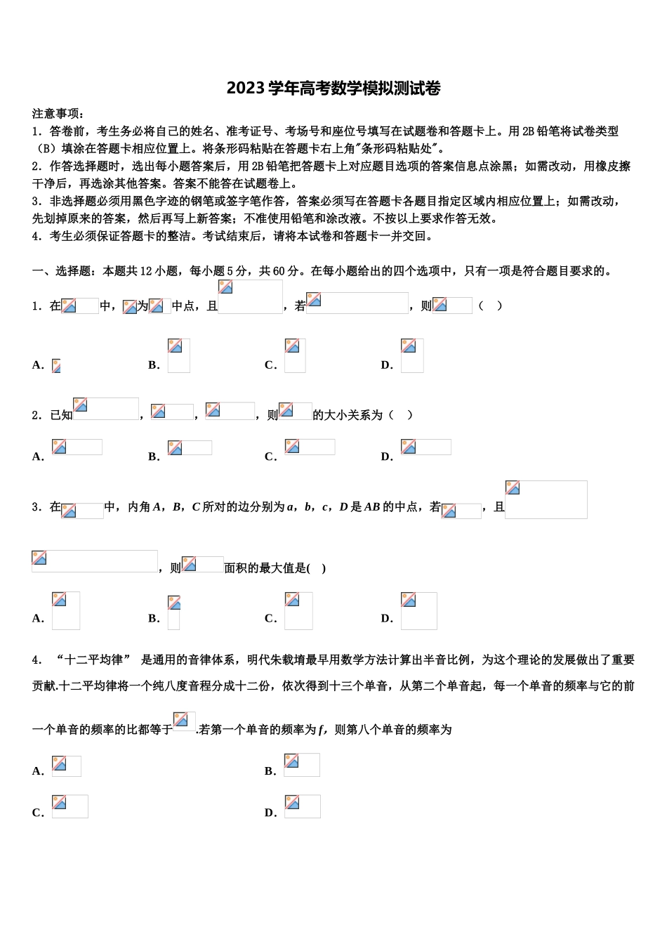 2023学年湖北省天门、仙桃、潜江区高考冲刺押题（最后一卷）数学试卷（含解析）.doc_第1页