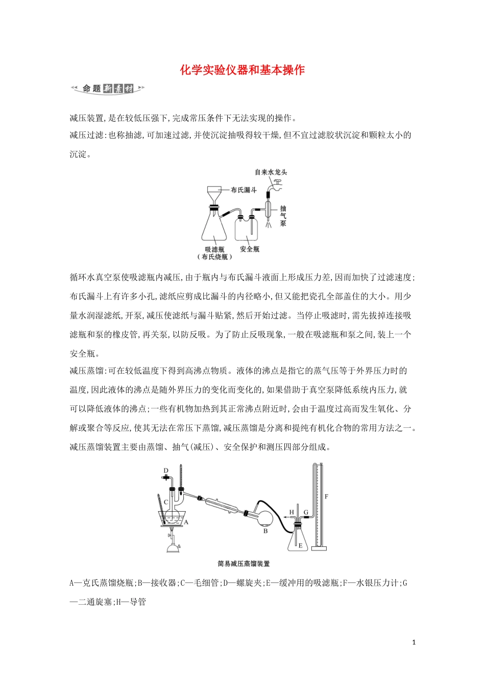 2023学年高考化学一轮复习10.1化学实验仪器和基本操作练习含解析苏教版.doc_第1页