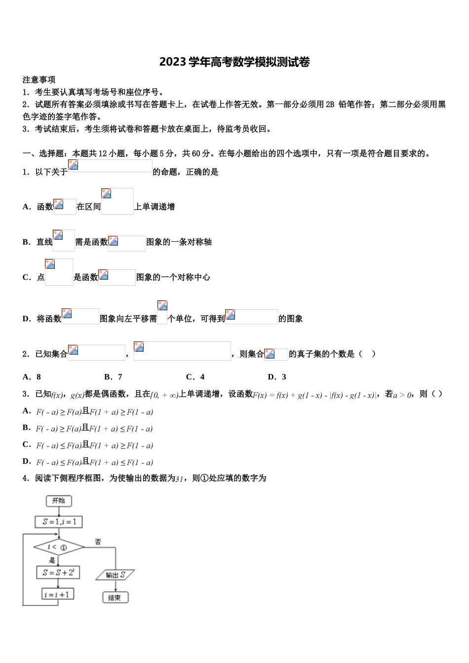 2023学年重庆巴蜀中学高考冲刺押题（最后一卷）数学试卷（含解析）.doc_第1页