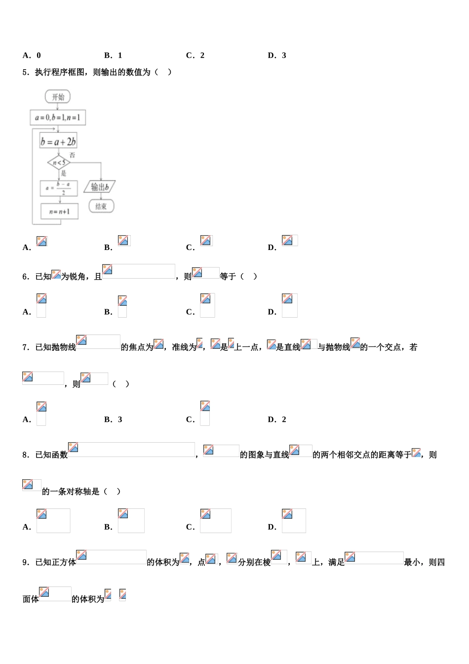 2023学年辽宁省丹东五校协作体高考考前提分数学仿真卷（含解析）.doc_第2页