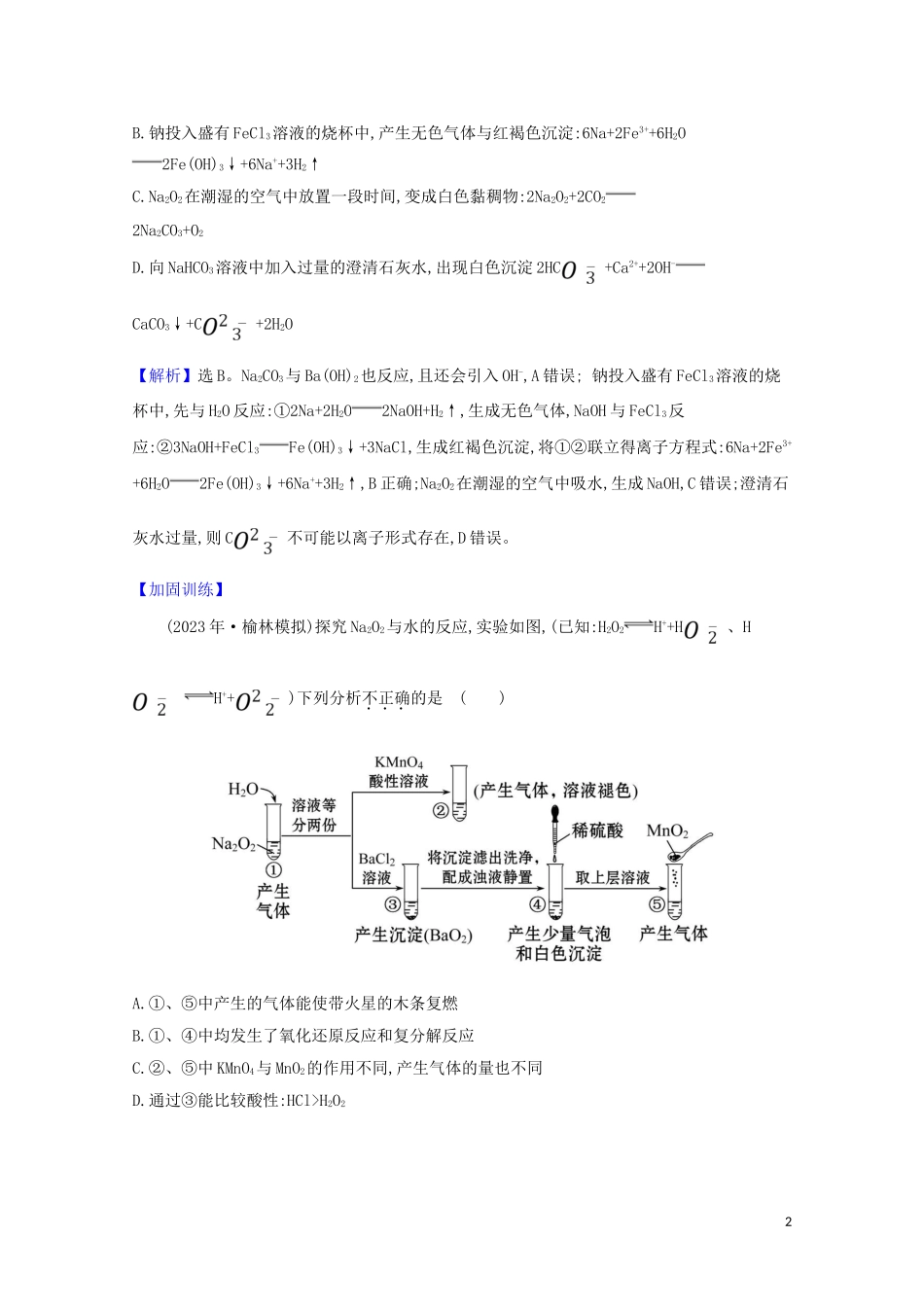 2023学年高考化学一轮复习核心素养测评七钠镁及其化合物含解析苏教版.doc_第2页