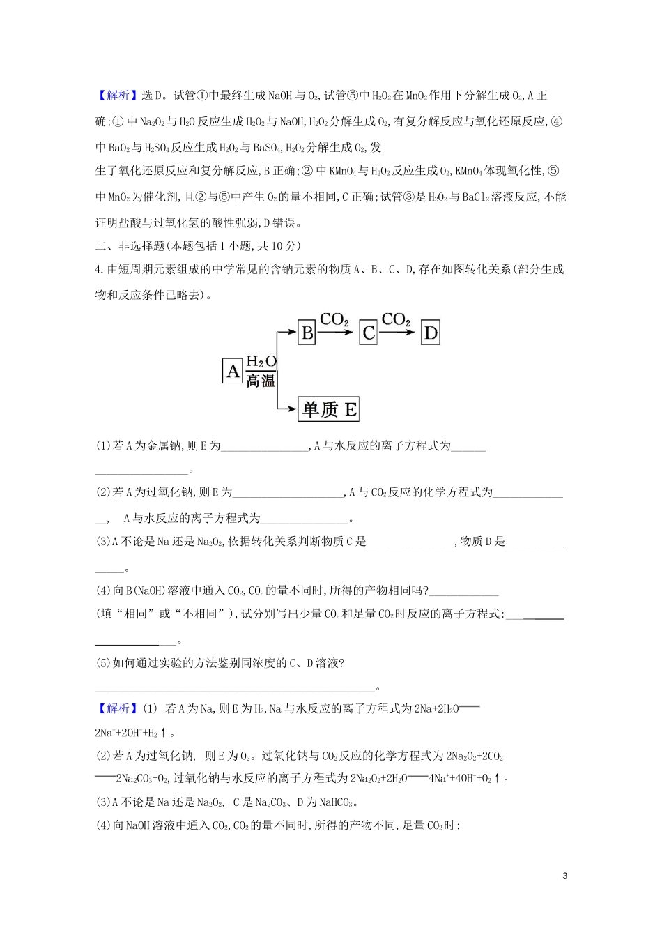 2023学年高考化学一轮复习核心素养测评七钠镁及其化合物含解析苏教版.doc_第3页