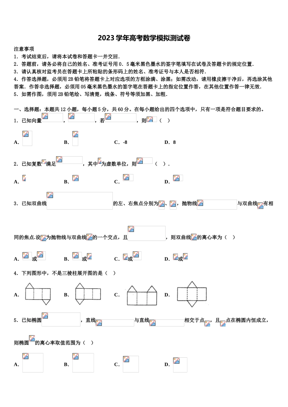 2023学年贵州省湄潭县湄江中学高考仿真卷数学试卷（含解析）.doc_第1页