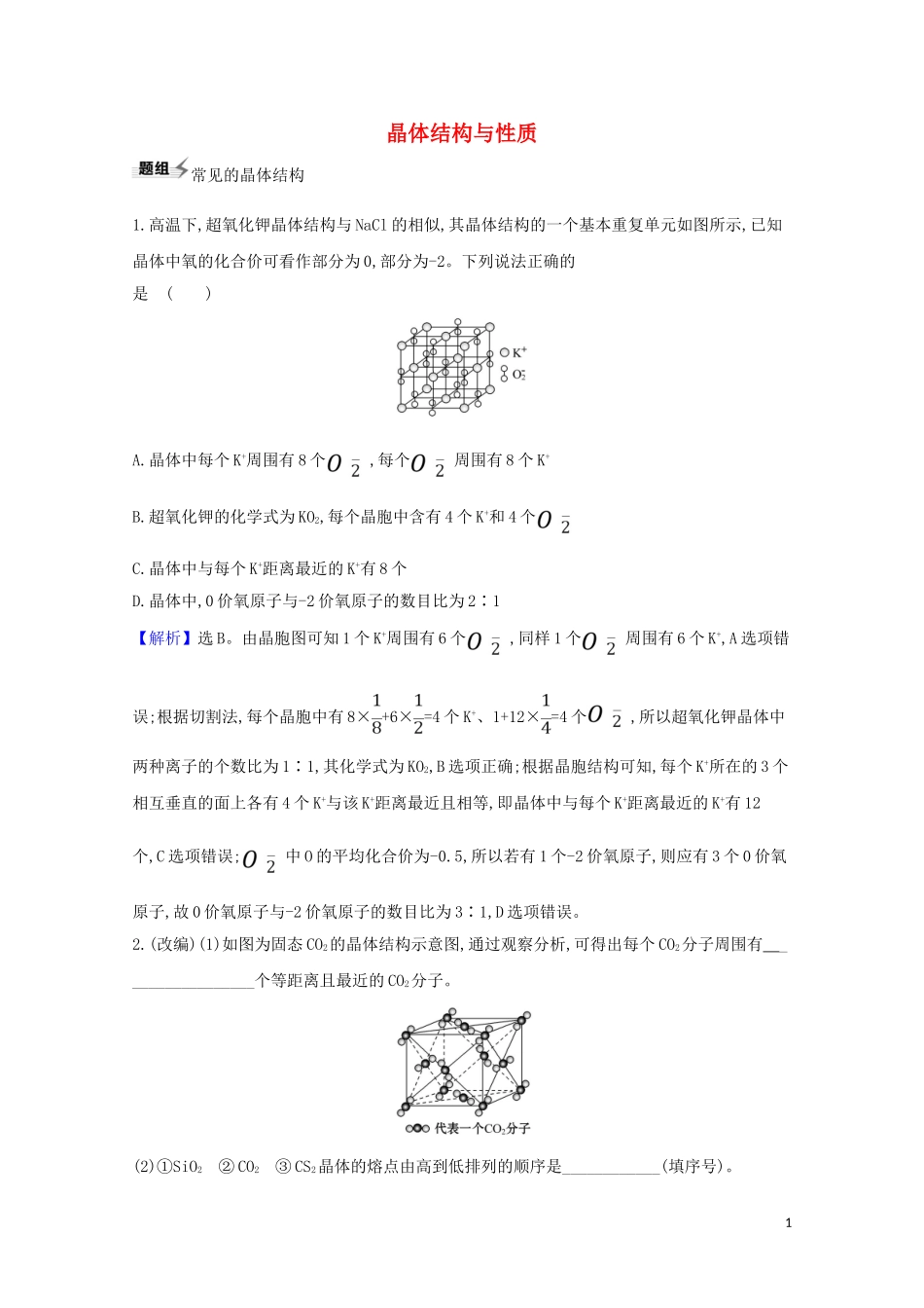2023学年高考化学一轮复习5.4晶体结构与性质题组训练过关3含解析苏教版.doc_第1页