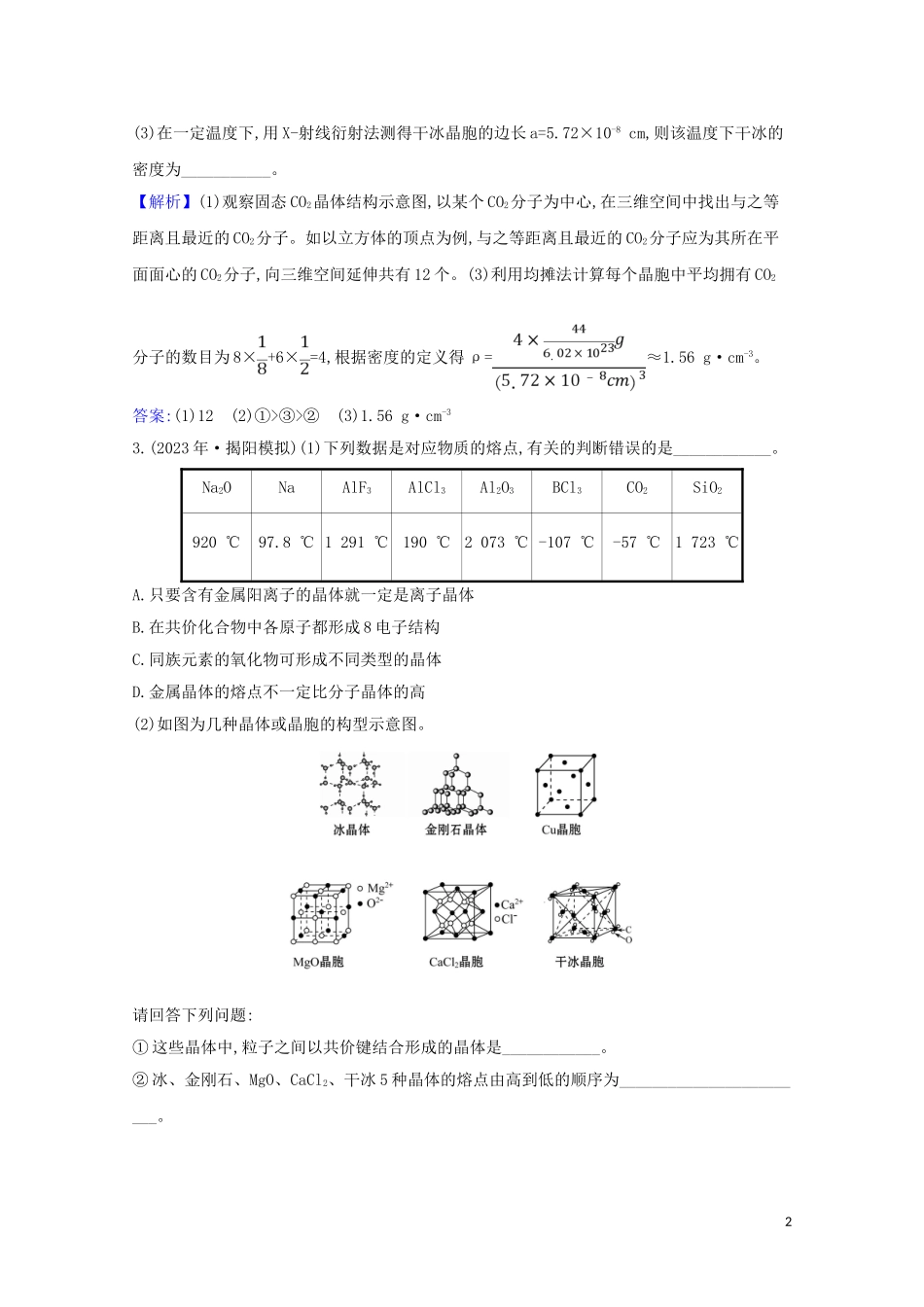 2023学年高考化学一轮复习5.4晶体结构与性质题组训练过关3含解析苏教版.doc_第2页
