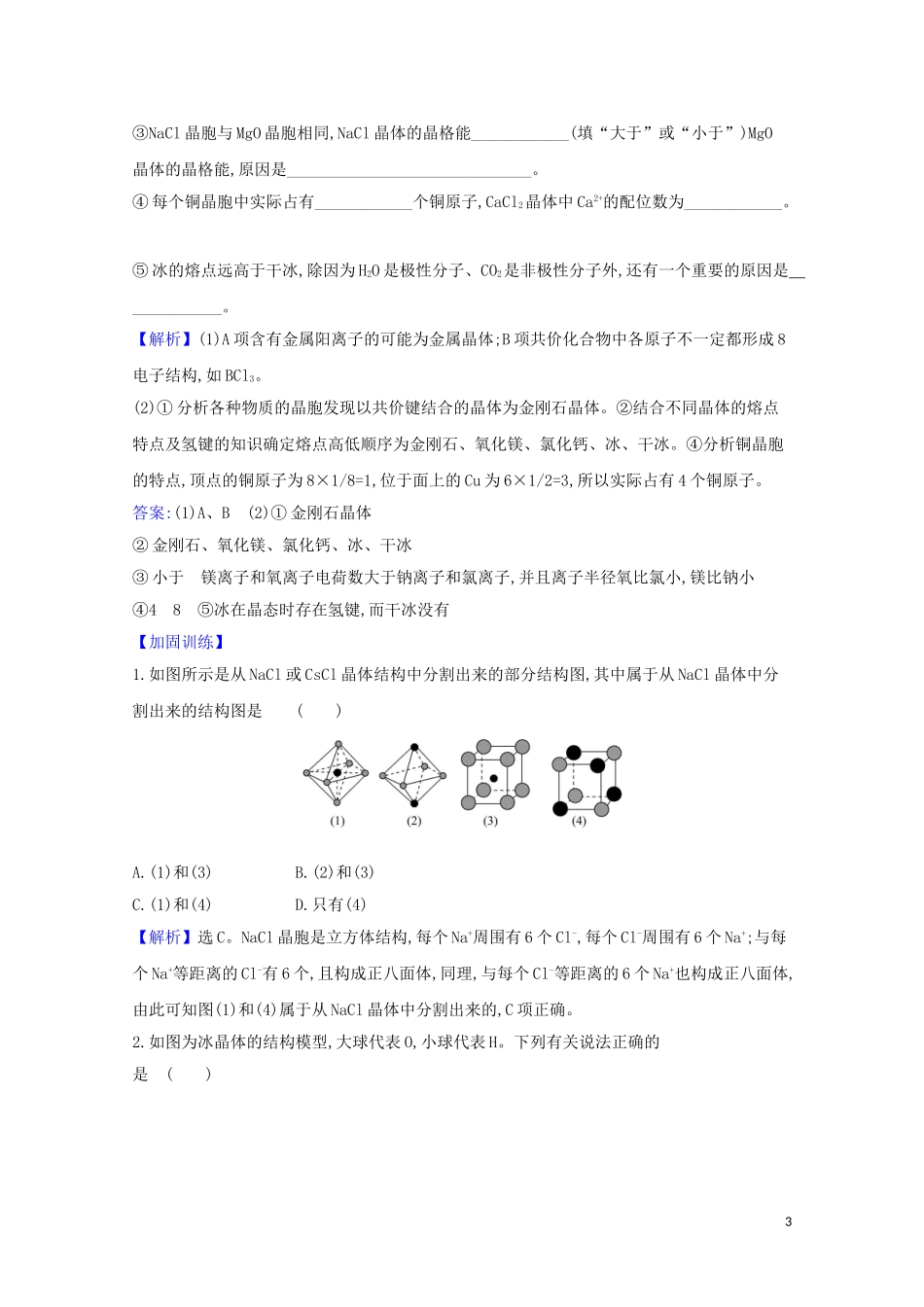 2023学年高考化学一轮复习5.4晶体结构与性质题组训练过关3含解析苏教版.doc_第3页