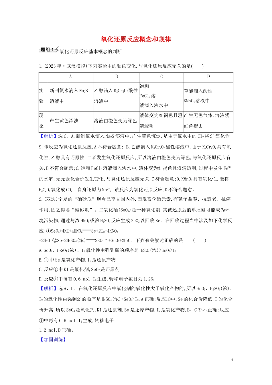 2023学年高考化学一轮复习2.1氧化还原反应概念和规律题组训练过关1含解析苏教版.doc_第1页