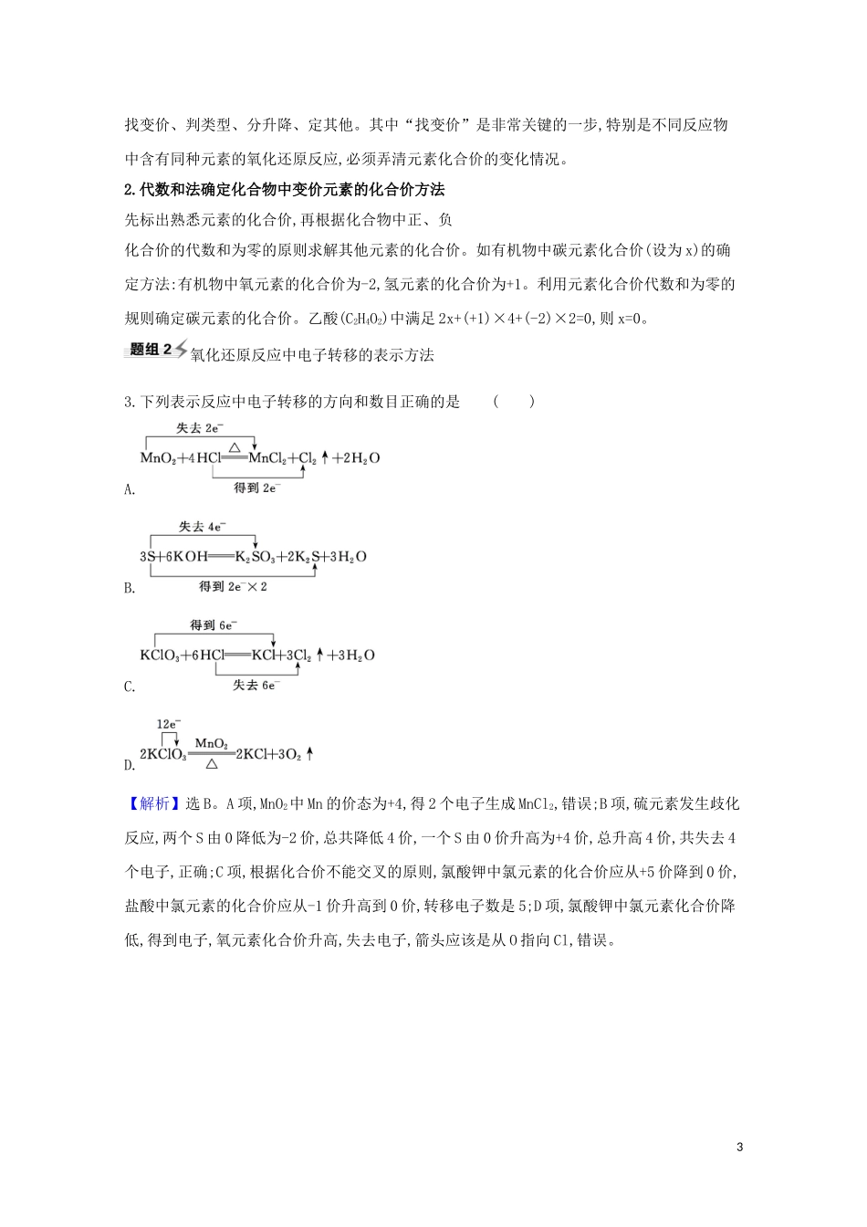 2023学年高考化学一轮复习2.1氧化还原反应概念和规律题组训练过关1含解析苏教版.doc_第3页