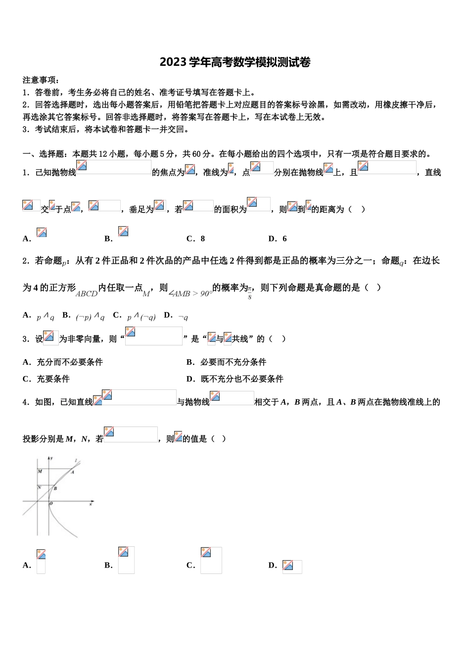 2023学年萍乡市重点中学高考冲刺押题（最后一卷）数学试卷（含解析）.doc_第1页