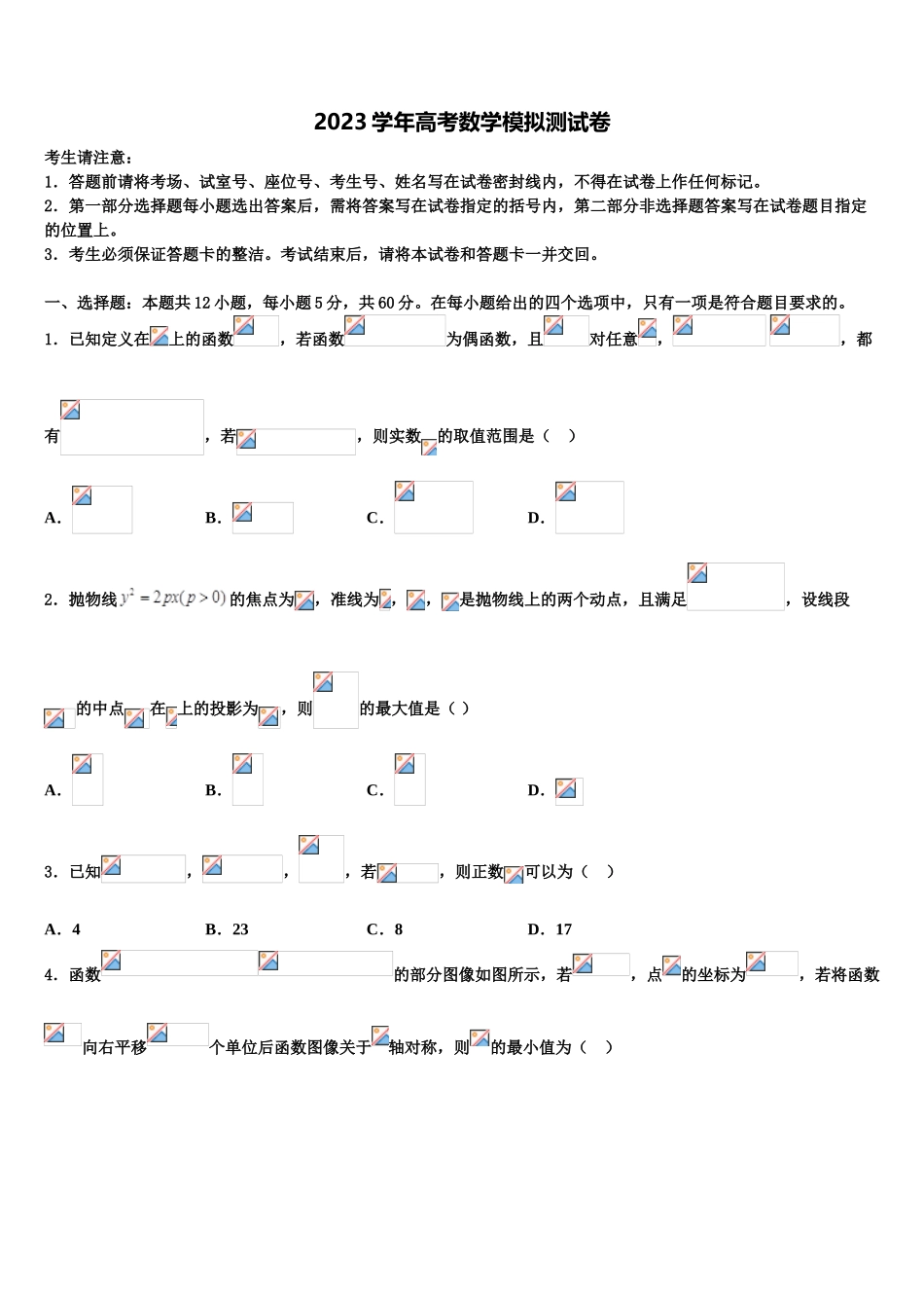 2023学年福建省平和一中、南靖一中等四校高考适应性考试数学试卷（含解析）.doc_第1页