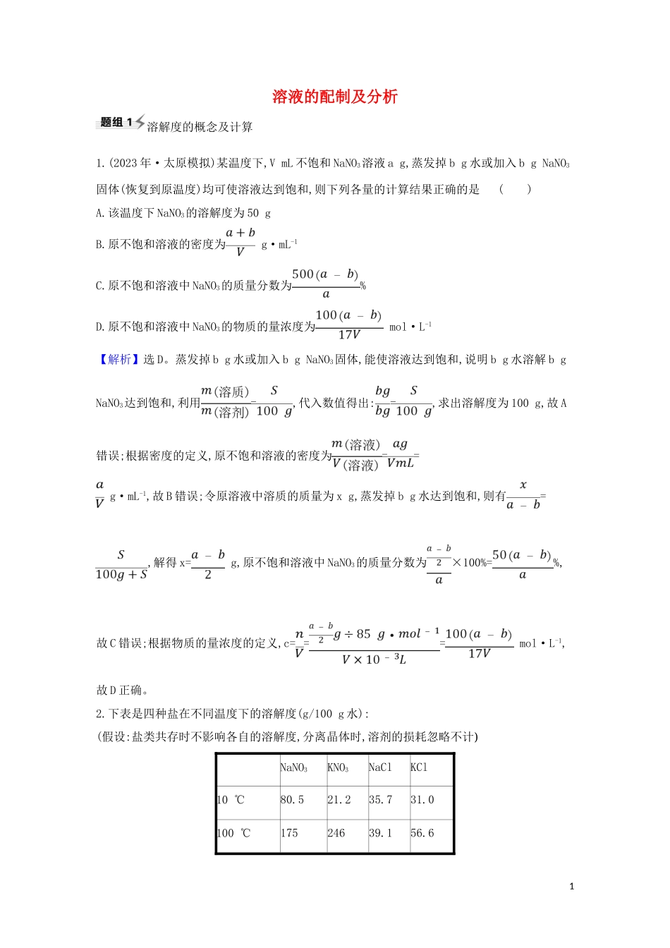 2023学年高考化学一轮复习1.3溶液的配制及分析题组训练过关2含解析苏教版.doc_第1页