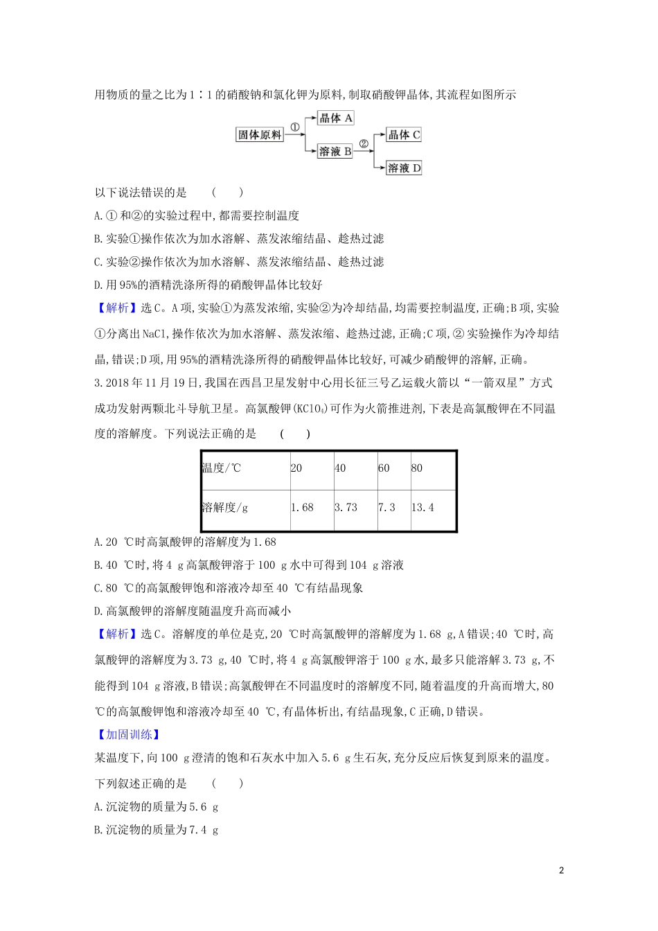 2023学年高考化学一轮复习1.3溶液的配制及分析题组训练过关2含解析苏教版.doc_第2页