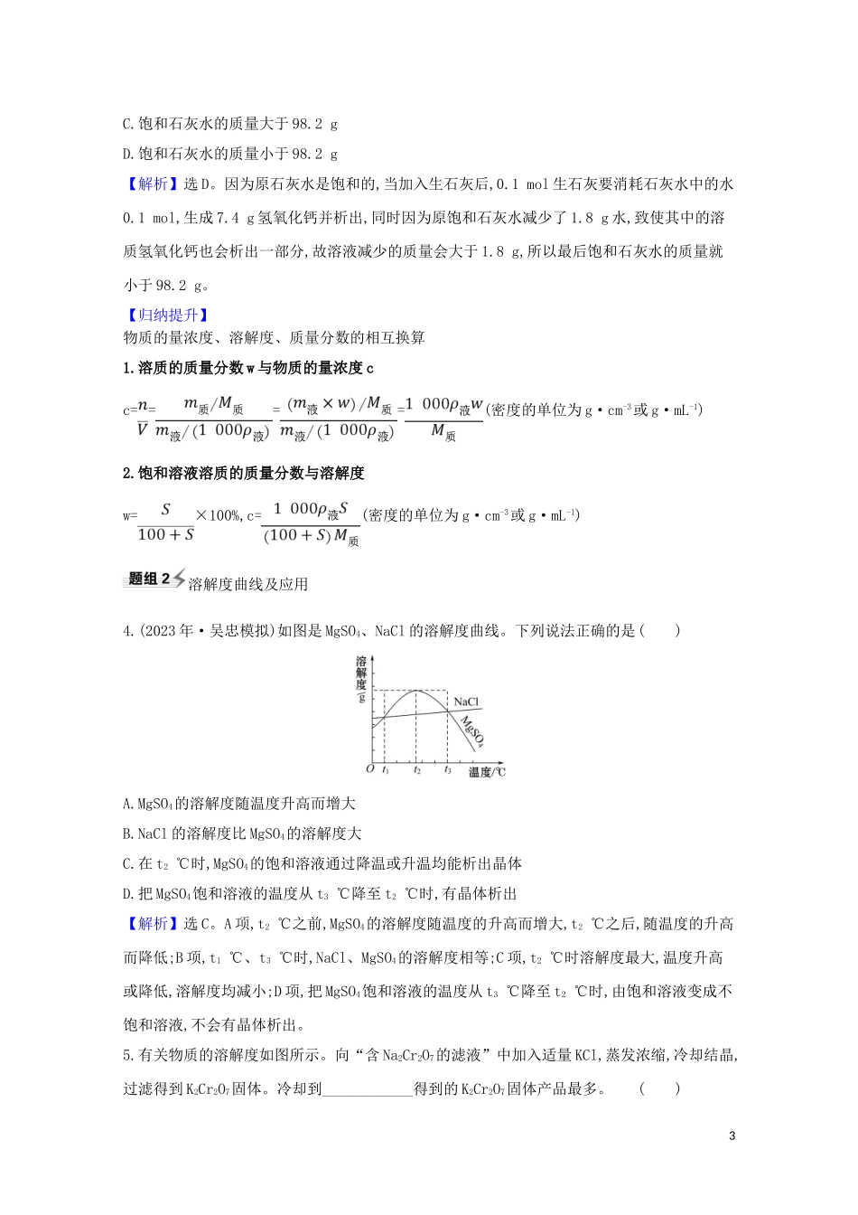 2023学年高考化学一轮复习1.3溶液的配制及分析题组训练过关2含解析苏教版.doc_第3页